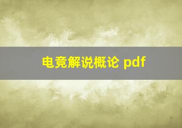 电竞解说概论 pdf